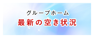 グループホーム　最新の空き状況