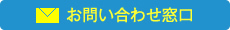 お問い合わせ窓口