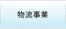 物流事業