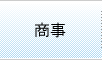 商事