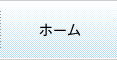ホーム