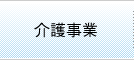 介護事業