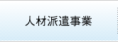 人材派遣事業