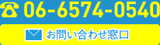 お問い合わせ・06-6574-0540